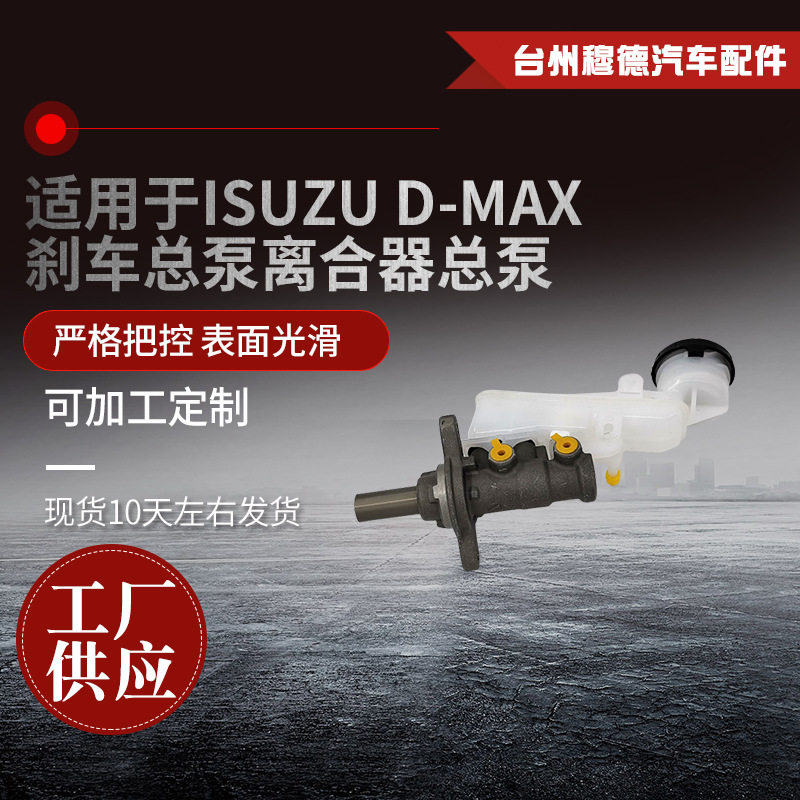 汽车离合器总泵适用于ISUZU D-MAX刹车总泵离合器分泵厂家供应