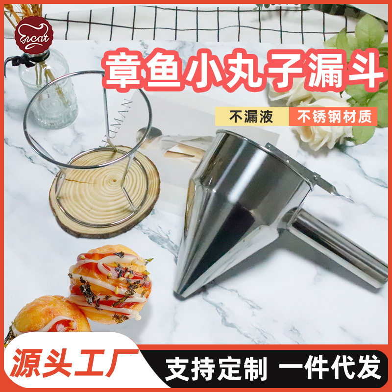 不锈钢章鱼小丸子漏斗手持式分液器章鱼小丸子工具锥形漏斗