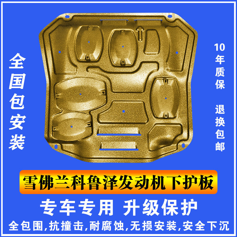19-20雪佛兰科鲁泽发动机下护板塑钢锰钢铝镁合金汽车底盘防护板,电子元器件市场,电线扎带/束线带,淘宝优惠券,粉丝福利购,淘宝优惠卷