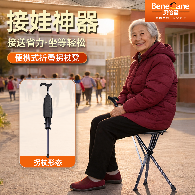 德国贝倍福老人拐杖防滑轻便拐杖凳折叠式多功能拐棍稳固两用座椅