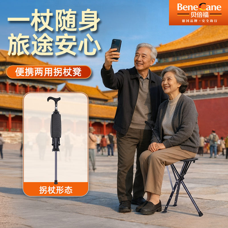 德国贝倍福拐杖老人便携式折叠拐杖凳防摔倒拐棍二合一多功能座椅