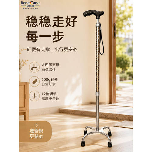 德国贝倍福鱼磷大四脚稳固拐杖