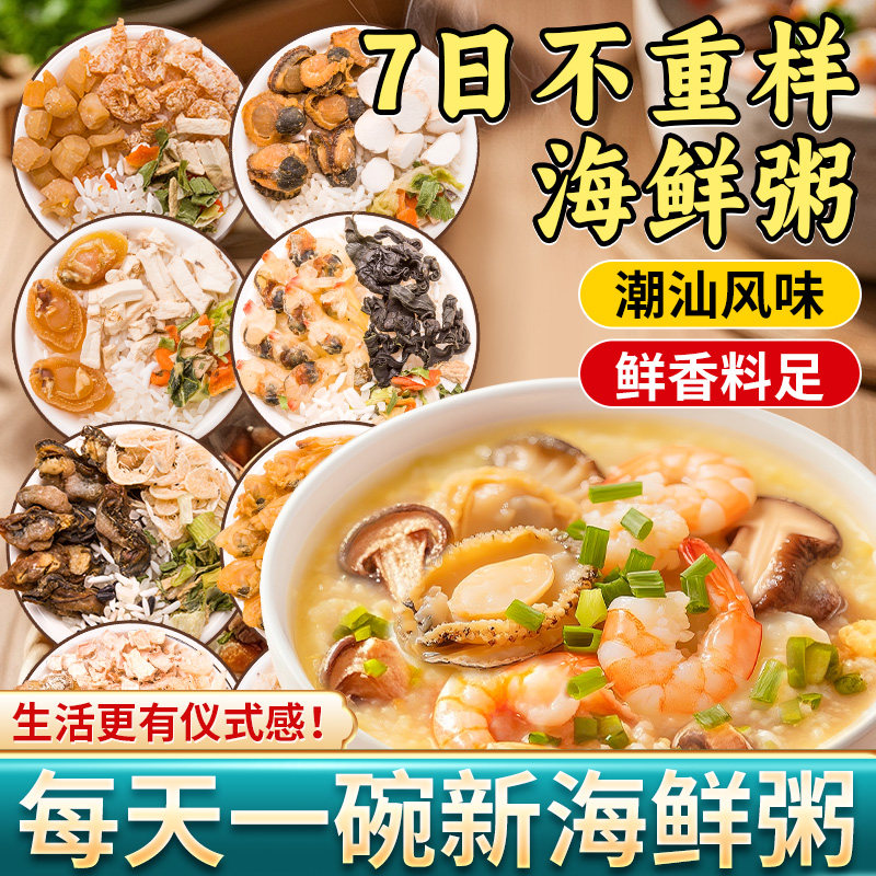 潮汕海鲜粥材料包干贝虾仁配料砂锅自煮五谷杂粮粥早餐营养小包装
