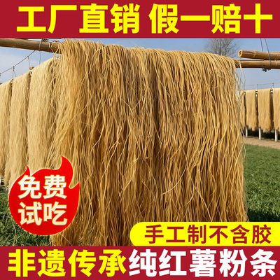 【免费试吃】非遗传承纯红薯粉条