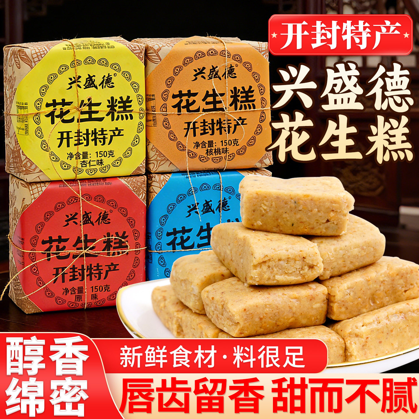 开封特产兴盛德花生糕河南花生酥老式手工传统糕点小零食点心酥糖