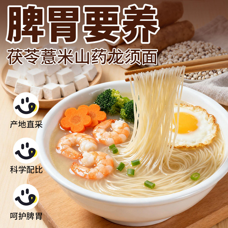 【脾胃要养】茯苓薏米山药龙须面