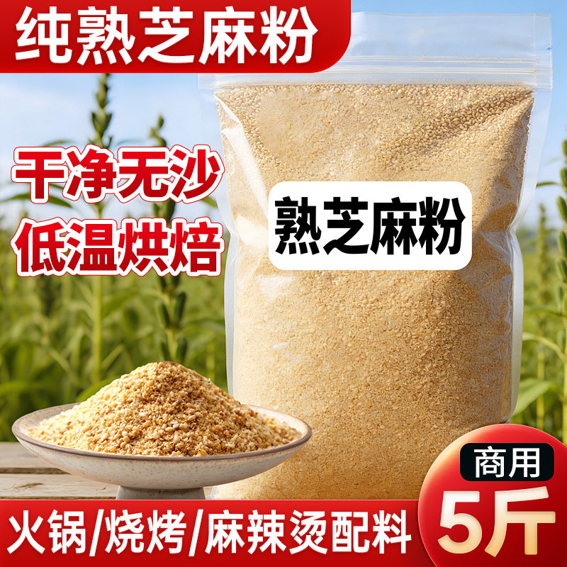 商用批发纯熟芝麻粉火锅烧烤配料图片