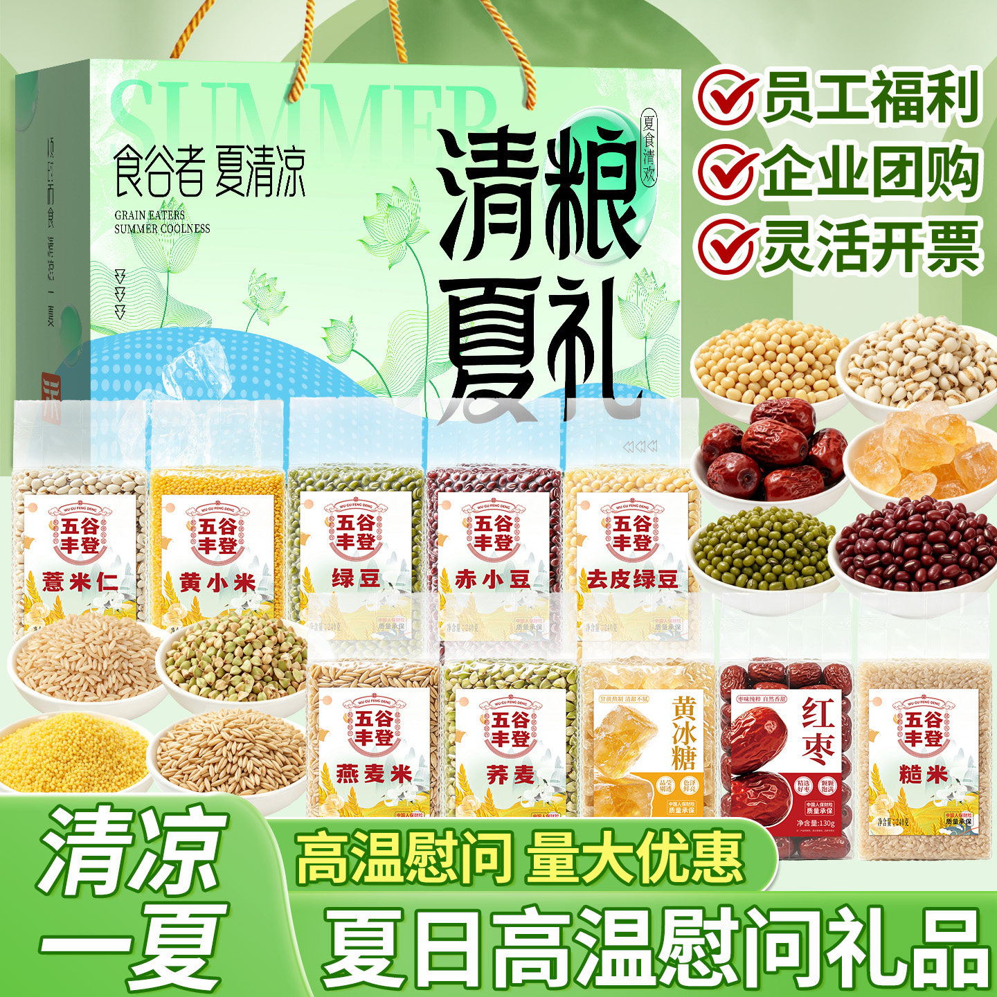 清凉礼盒绿豆冰糖薏米五谷杂粮礼盒端午节企业员工福利降温大礼包