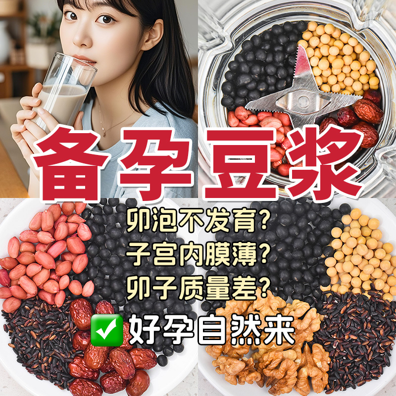 呵护全月健康的备孕黑豆浆