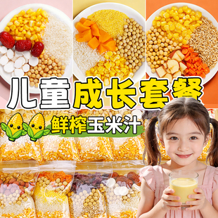 鲜榨玉米汁原材料儿童奶香五谷杂粮豆浆料包破壁机食材包早餐营养