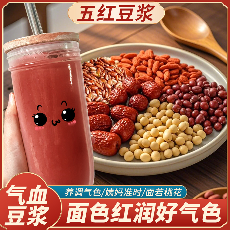 五红汤豆浆包五谷杂粮组合粗粮破壁机专用气血五红豆浆料包小包装