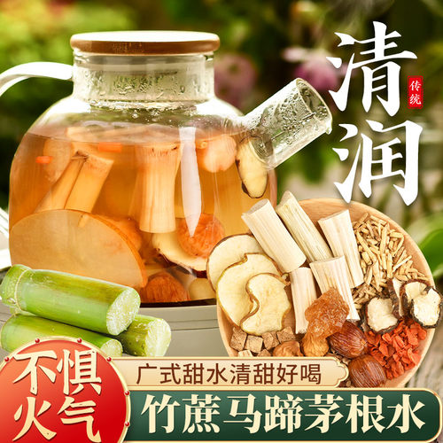竹蔗茅根马蹄水养生自煮材料包
