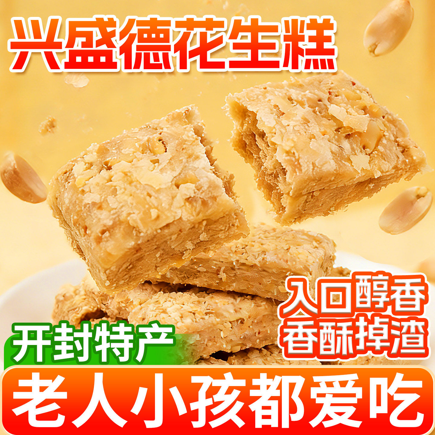 正宗兴盛德花生糕河南开封特产老式手工传统糕点正宗花生酥小零食