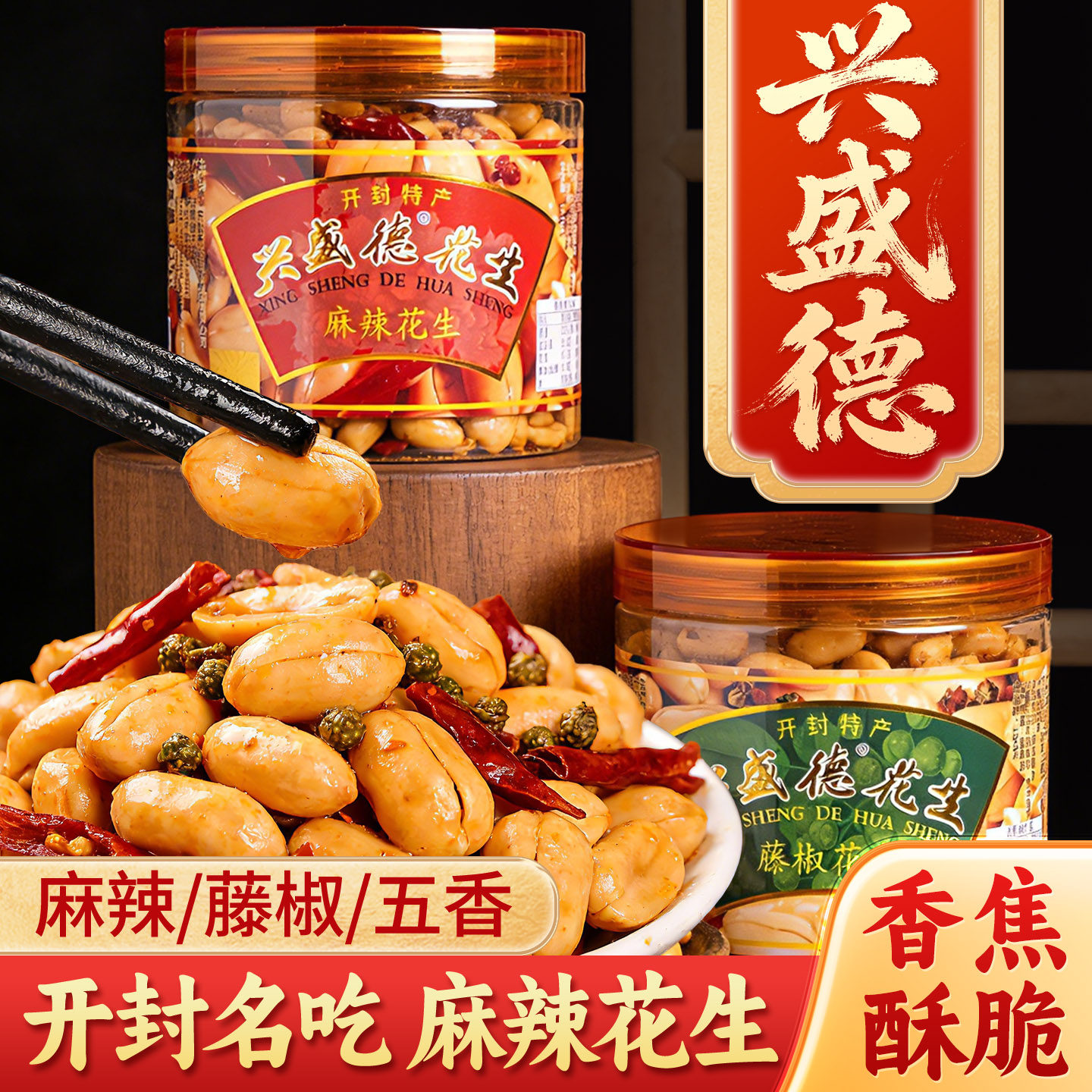 正品兴盛德麻辣花生下酒菜五香花生河南特产开封原产地官方旗舰店