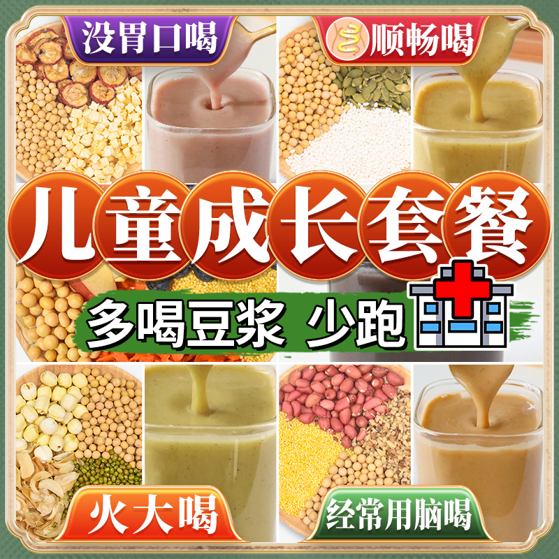 儿童成长套餐豆浆包五谷杂粮破壁机食材包组合打豆浆现磨原材料包