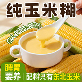 东北纯玉米糊即食冲饮原味玉米粥早餐速食粥养胃冲泡免煮独立包装