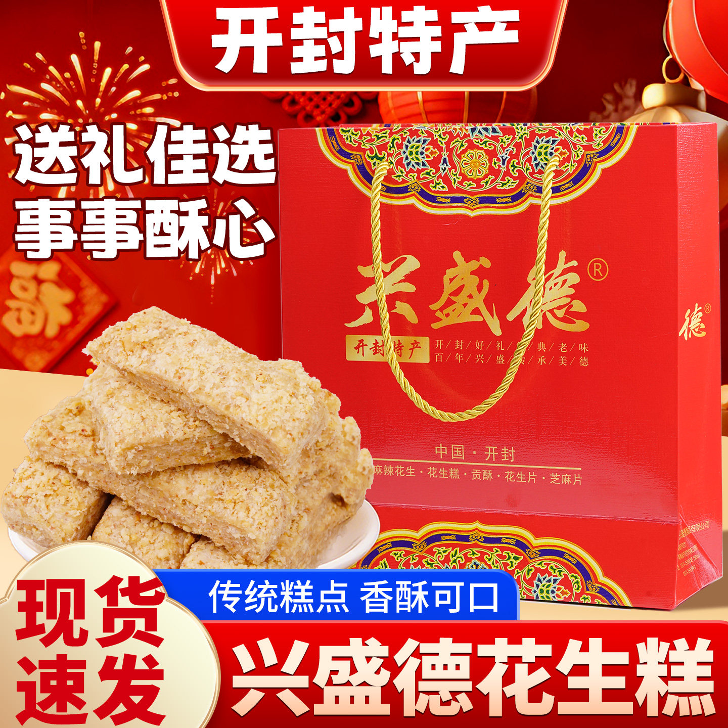 开封兴盛德花生糕送礼糕点礼盒送长辈过年礼品河南特产老式花生酥