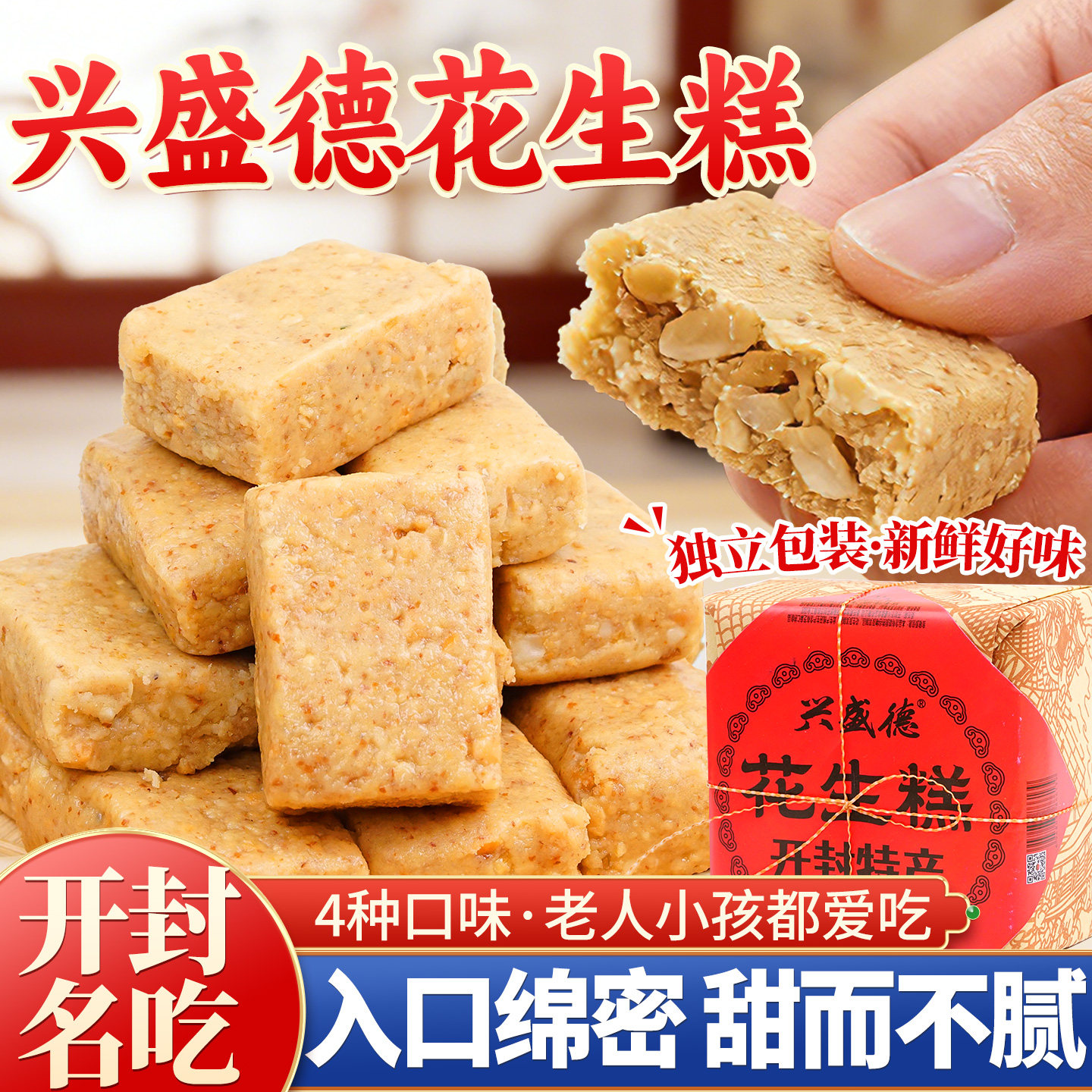 兴盛德花生糕河南开封特产老式花生酥糖送礼点心礼盒传统糕点小吃
