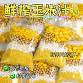 鲜榨玉米汁原材料豆浆料包奶香玉米汁热饮破壁机专用五谷杂粮食材