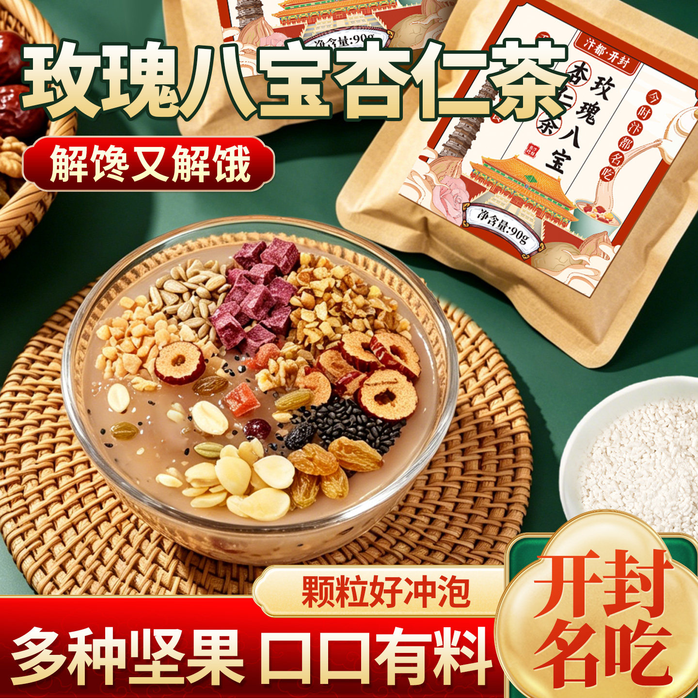 玫瑰八宝杏仁茶红枣坚果藕粉羹冲泡即食早餐河南开封特产夜市小吃