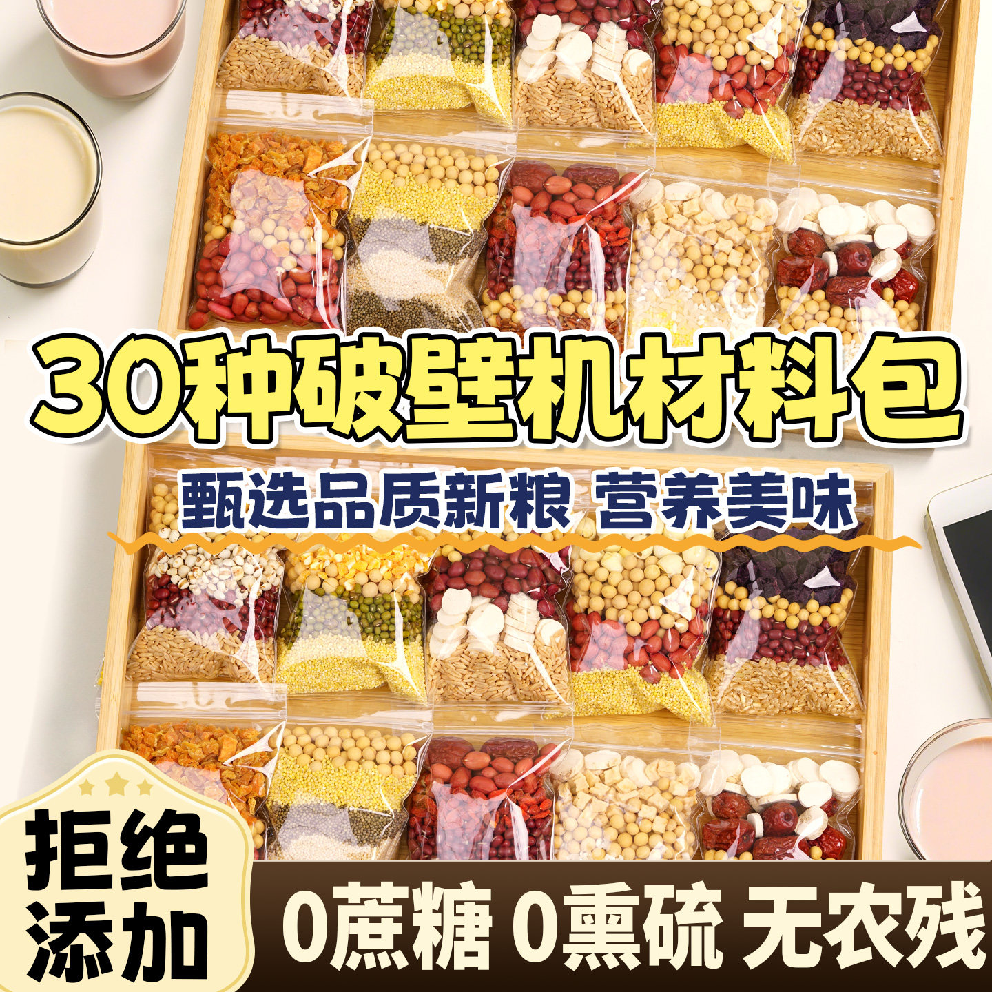 30种豆浆料包，甄选品质新粮图片