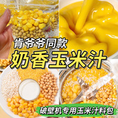 鲜榨玉米汁原材料玉米打豆浆专用破壁机食材包奶香豆浆包五谷杂粮