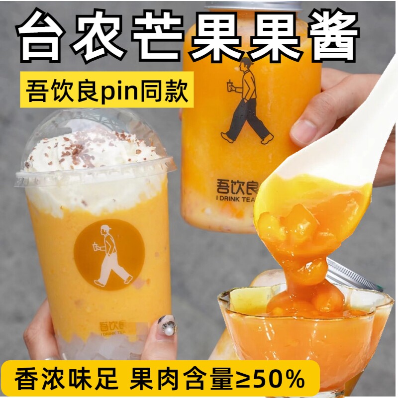 广州果美味台农芒果果酱茶酱浓缩果茸果蓉 吾饮奶茶店优良品原料