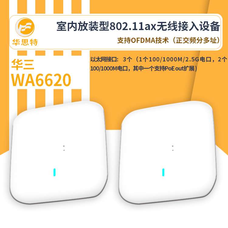 H3C无线ap面板 WA6620 无线ap 高密室内放装型 有线无线安全防护
