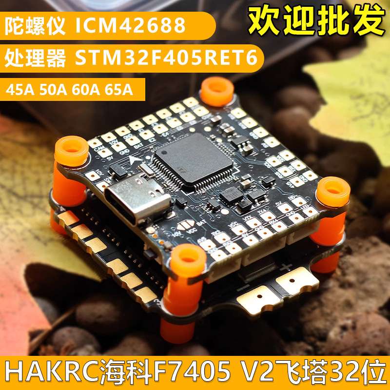 HAKRC海科F7405V2飞塔32位45A50A60A65A2-6SFPV穿越机四合一电调