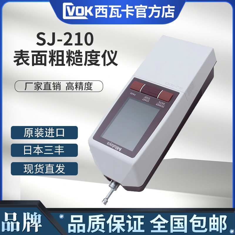 三丰SJ-210粗糙度仪 表面光洁度仪178-561-01DC表面粗糙度仪
