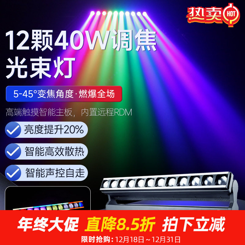 捷创灯光12颗40W调焦光束灯效果灯酒吧清吧KTV演唱会氛围灯电脑灯