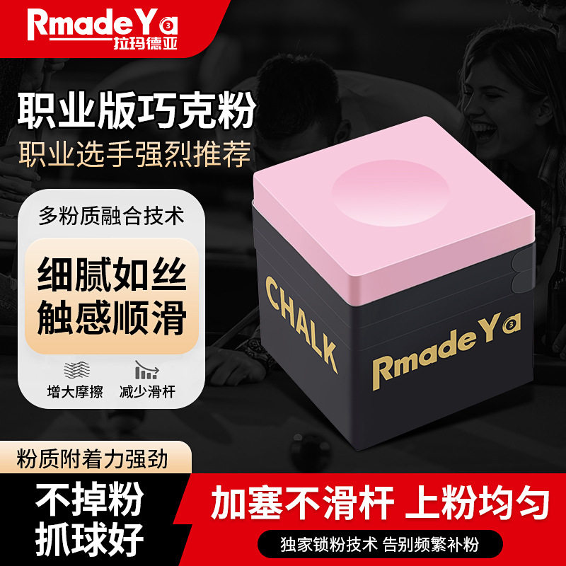 拉玛德亚巧粉斯诺克巧克粉职业中式枪粉黑八巧克粉球杆职业专业