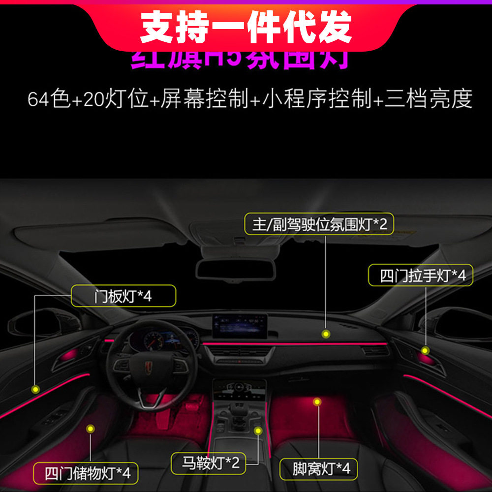 适用于新红旗H5 H9专用64色氛围灯屏幕控制改装气氛灯音乐律动