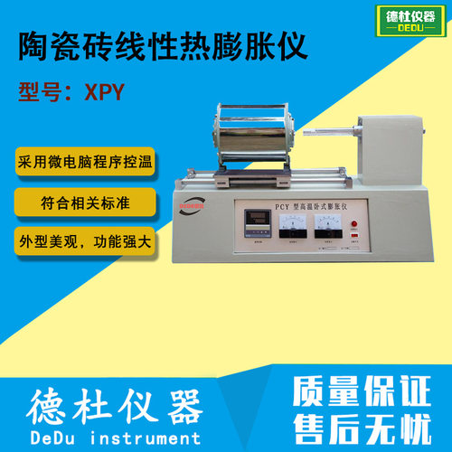 XPY陶瓷砖线性热膨胀系数仪