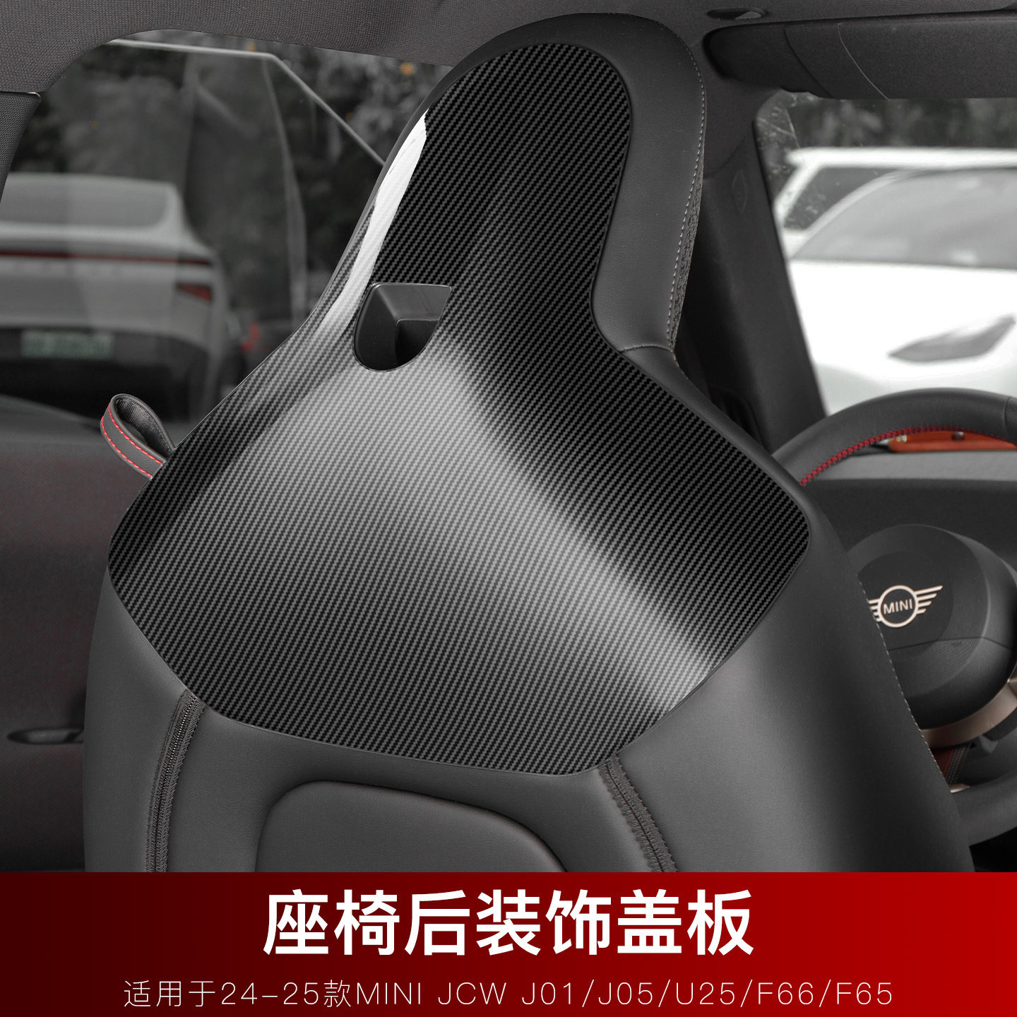 适用于宝马J05/F65/U25座椅后盖板内饰装饰mini用品贴壳专用改装