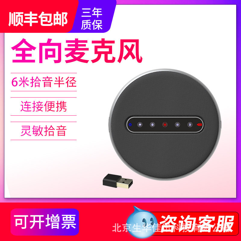 生华视通SH-M510L全向麦克风视频无线会议麦克风扬声器USB免驱