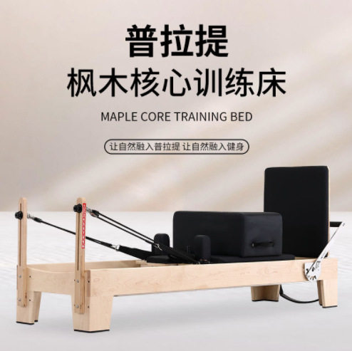 普拉提大器械核心床二合一稳踏椅澳洲枫木五件套一恋核心床图片