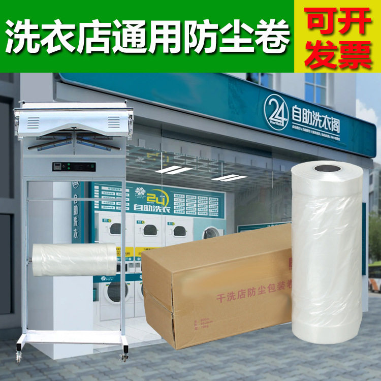 干洗店通用超透防尘包装卷批发