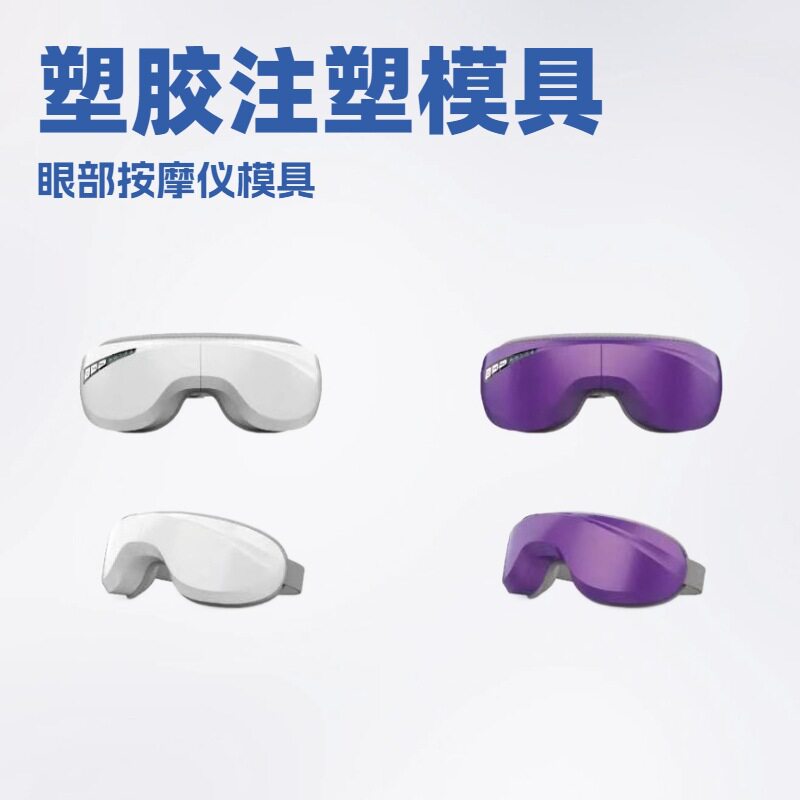 按摩仪塑胶外壳注塑加工模具开发
