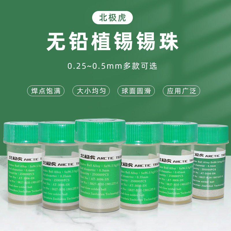 北极虎 无铅锡珠 贴片植锡用锡球0.25 0.3 0.45mmBGA芯片植球焊锡