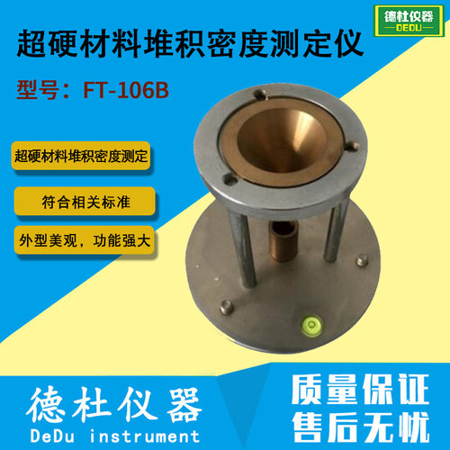 FT-106B超硬材料堆积密度测定仪