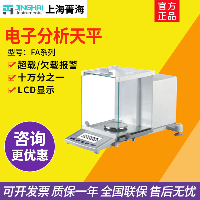 上海菁海0.01mg电子分析天平