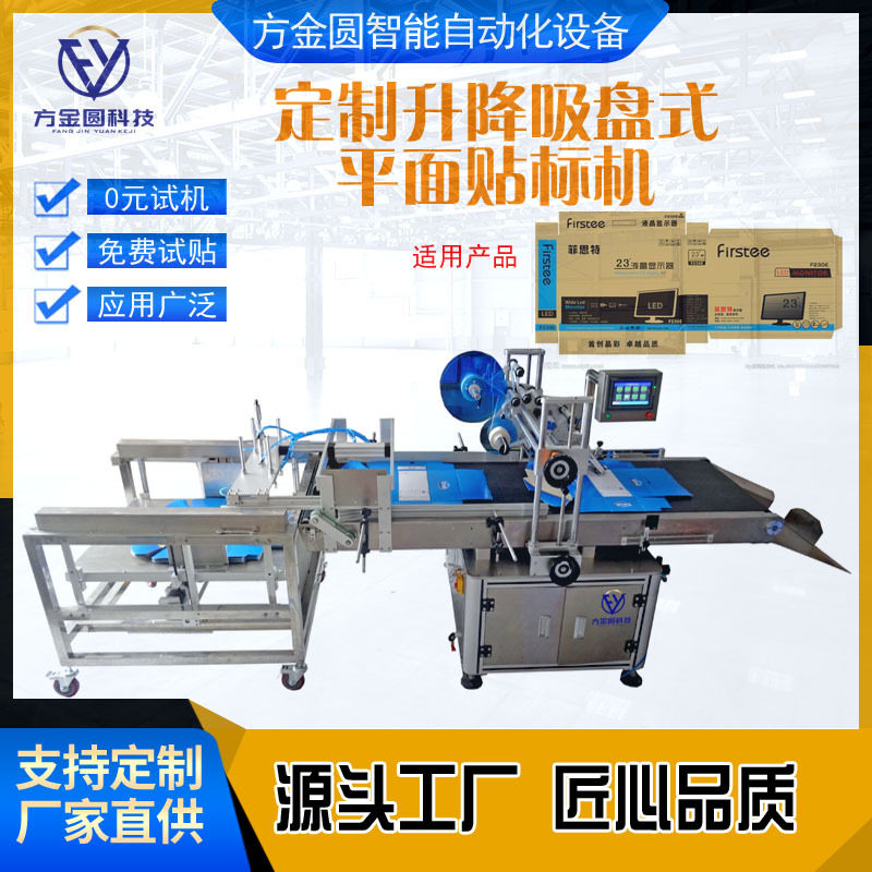 纸箱纸盒自动上料贴标机防伪