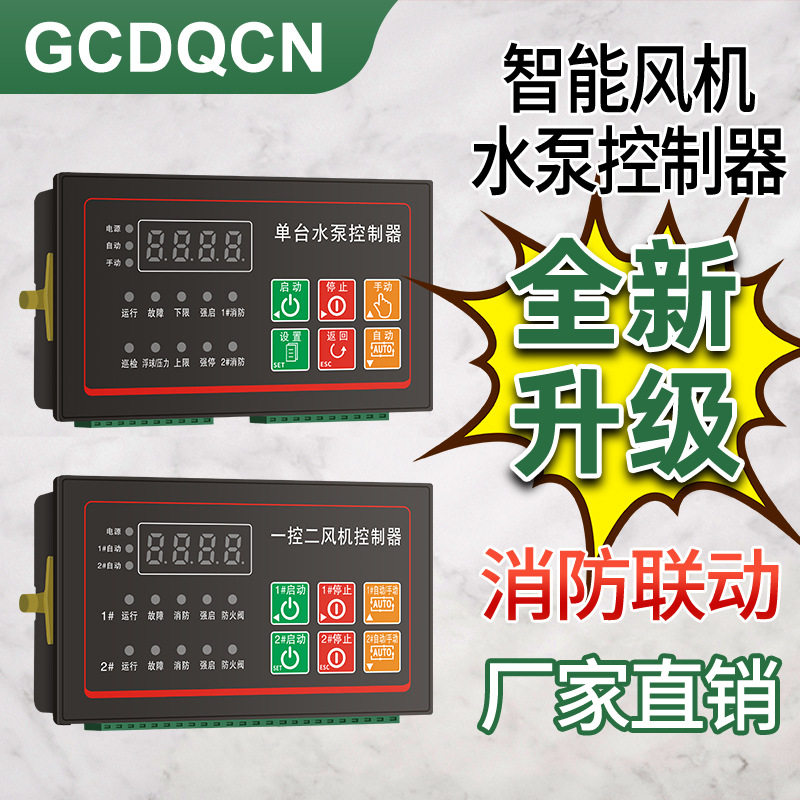格驰电气智能水泵控制器一控二单速双速风机单台一用一备排污泵