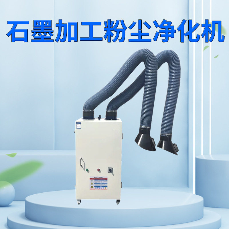 移动式石墨加工粉尘净化机焊烟净化器油雾净化设备除尘设备净化器