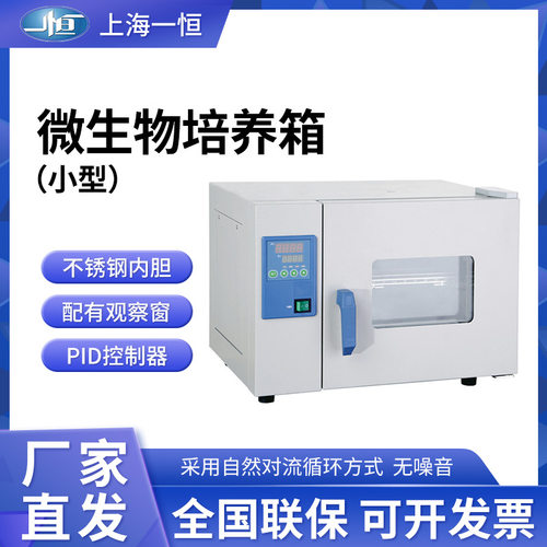 上海一恒微生物培养箱小型自然对