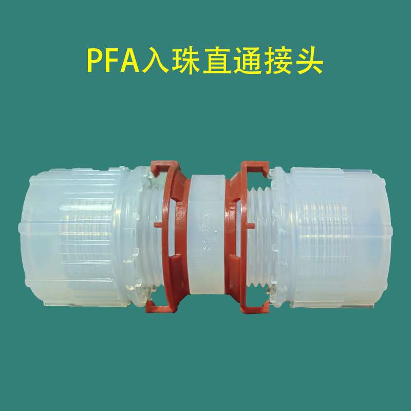 PFA入珠式直通接头 INNODIS英制弯头IMT对接头一诺迪斯接头