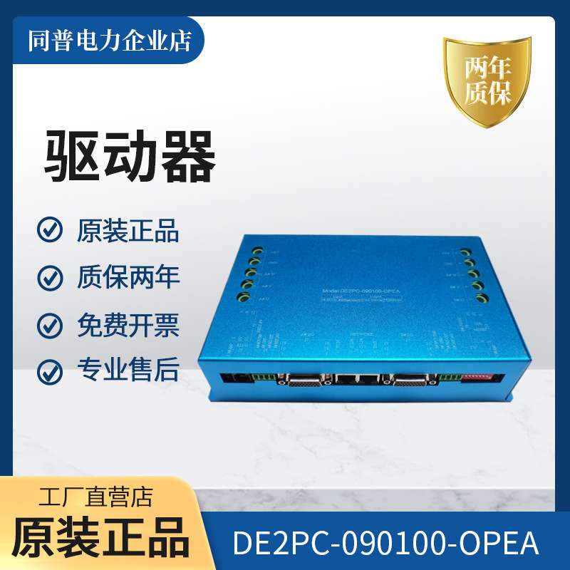 驱动器 DE2PC-090100-OPEA