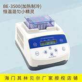 海门其林贝尔 恒温混匀小精灵 加热制冷 3500