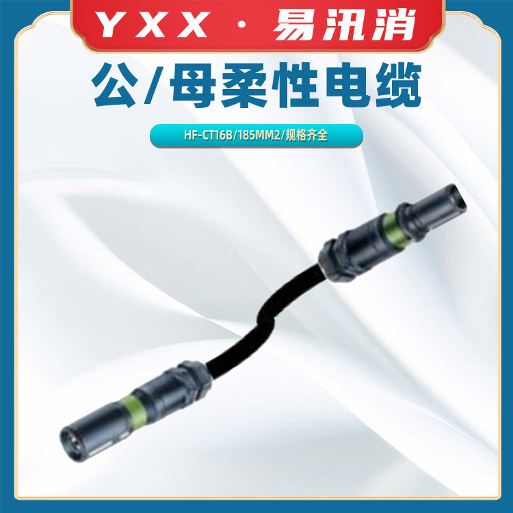 引流超柔性电缆分流线HF-CT16B公/母柔性电缆电力施工延长线